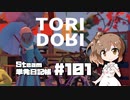 さとうささらの「Steam」単発日記帳 #101