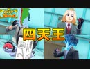 怒涛の連戦！最強の四天王を超えろ！！ #24【ポケモンスカーレット】