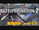 【戦闘記録】機動戦士ガンダムバトルオペレーション２【part５】