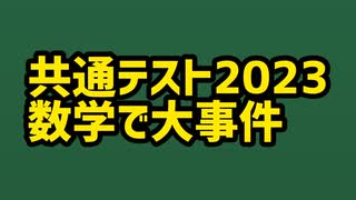 共通テスト2023数学で大事件【数学1A・2B・物理】