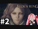 【ゆっくり実況】褪せ人と化したメイドその２【ELDEN RING】