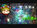 【LoL】APキャリーの位置はこっちよ【2000KillTeemo】【実況プレイ】#224-2
