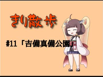 きり散歩　#11「吉備真備公園」