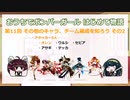 おうちでボンバーガール はじめて物語 第11回 その他のキャラ、チーム編成を知ろう その2(アタッカー編)
