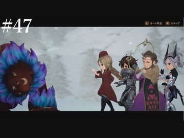 【初見実況】ブレイブリーデフォルト2を実況してみた【その47】