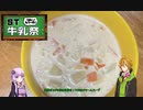 【ST牛乳祭】コウ先生とゆかりんのテイルズオブ料理14【TOR】