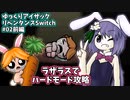 【Switch版】#02前編_ラザラスでハード攻略！【アイザックの伝説リペンタンス/ゆっくり実況】