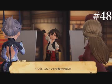 【初見実況】ブレイブリーデフォルト2を実況してみた【その48】