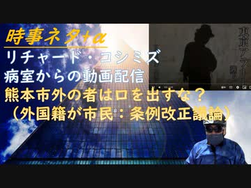 リチャード・コシミズ病室からの動画配信！血栓溶解療法／ワクチン後遺症を言うと怒り出す医師の心理は承認欲求？ｂｙ長尾和宏／母親が産み分けているｂｙ武田邦彦／窓ガラス発電技術（前提が☓【アラ還・読書中毒】