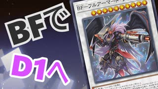 【遊戯王マスターデュエル】漆黒の翼で高みへ羽ばたけ！【BF】