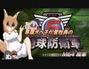 専属オペ子が菅牧典の地球防衛軍６　M64 殿軍【CV：VOICEROID＆ゆっくり】