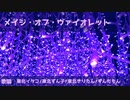 【みどめど】メドレー・オブ・ヴァイオレット_NEUTRINO edition