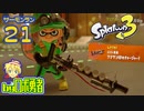 スプラトゥーン3・21 クマサンチャージャー回のサーモンランのロボ勇者【VTuber】