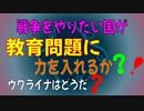 【戦争と教育】子供たちと地球の未来　どちらが大切かな