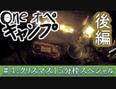 One オペ キャンプ_#4：クリスマス１５分枠スペシャル