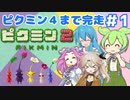 【祝！ピクミン4発売決定！】ずんだもんはまだ引っこ抜きたい！#１【ピクミン2実況】