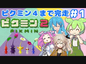 【祝！ピクミン4発売決定！】ずんだもんはまだ引っこ抜きたい！#１【ピクミン2実況】