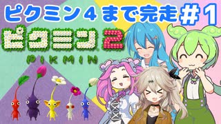 【祝！ピクミン4発売決定！】ずんだもんはまだ引っこ抜きたい！#１【ピクミン2実況】