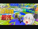 【スプラ3】近距離最強はやっぱボールドマーカーだよね！【スプラトゥーン3/ゆっくり実況】