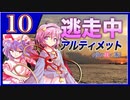 【#08-10】ゆっくり逃走中08 ～アルティメット《夢の咲く島》～ -PART10-