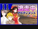 【#08-11】ゆっくり逃走中08 ～アルティメット《夢の咲く島》～ -PART11-