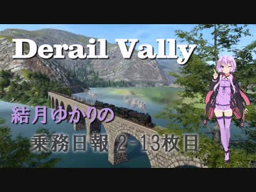【Derail Valley】結月ゆかりの乗務日報2-13枚目最終日【VOICEROID実況】