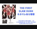 「THE FIRST SLAM DUNK」ネタバレあり感想   2022年1月15日