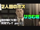 【生声実況】吉本芸人感がある気がする　ひろむ君【龍が如く1 極  実況プレイ part9】