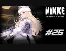 勝利の女神：NIKKE 実況プレイ part26