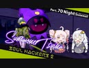 【ネタバレ有】ソウルハッカーズ2　part.70　サマナーついなと悪魔の競演をとくとご覧あれ【VOICEROID実況】