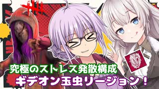 【DbD】ゆかりさんがリージョンの最強構成で年明けの憂鬱を吹き飛ばす回 残忍なゆかり#105【VOICEROID実況/デッドバイデイライトキラー】