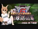 専属オペ子が菅牧典の地球防衛軍６　M66 降下戦機【CV：VOICEROID＆ゆっくり】