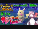 【ポケモンSV】バッジ獲る度PT解散！！【ストーリー実況】#14