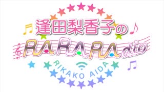 逢田梨香子のRARARAdio #194 (2023/1/15)