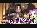 四国めたんは仁王をクリアしたい#24【VOICEVOX実況プレイ】