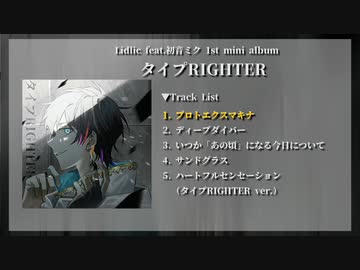 Lidlic feat.初音ミク 1st Mini Album『タイプRIGHTER』 クロスフェード