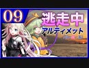 【#08-9】ゆっくり逃走中08 ～アルティメット《夢の咲く島》～ -PART9-