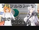 アリアルなトーク #2『はじめてのレジン工作』