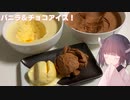 #119【アイス】卵1個で2種類のアイス！【東北きりたん】