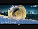 ニコカラ／白恋／on vocal