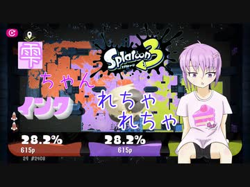 【スプラトゥーン3】雫ちゃんがインクれちゃれちゃする【結月ゆかり実況】