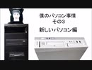 僕のパソコン事情 その３ 新しいパソコン編【ユメミチャンネル】