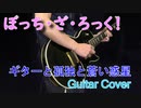 結束バンド 「ギターと孤独と蒼い惑星 」- Guitar Cover -【ぼっち・ざ・ろっく!】
