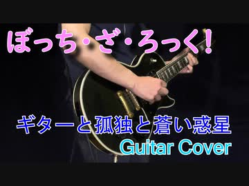 結束バンド 「ギターと孤独と蒼い惑星 」- Guitar Cover -【ぼっち・ざ・ろっく!】