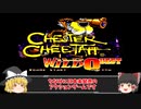 【ゆっくり実況】チェスターチーターのワイルドワイルドクエストをプレイ