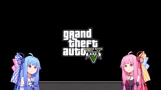 【はじめてのGTA5】#0 子供の頃めちゃくちゃやりたかったゲーム【VOICEROID実況】