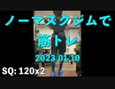 筋トレ動画はのんびり上げてく ノーマスクジムで筋トレ 2023/01/10