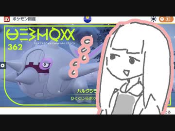 琴葉新ポケ研究所【ハルクジラ】