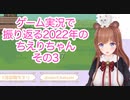 ゲーム実況で振り返る2022年のちえりちゃん(その3)完