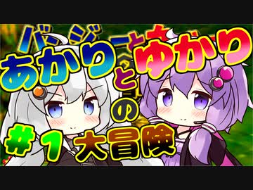 （更新停止）【バンジョーとカズーイの大冒険】あかりとゆかりの大冒険☆1　プロローグ〜マンボまうんてん【VOICEROID実況プレイ】